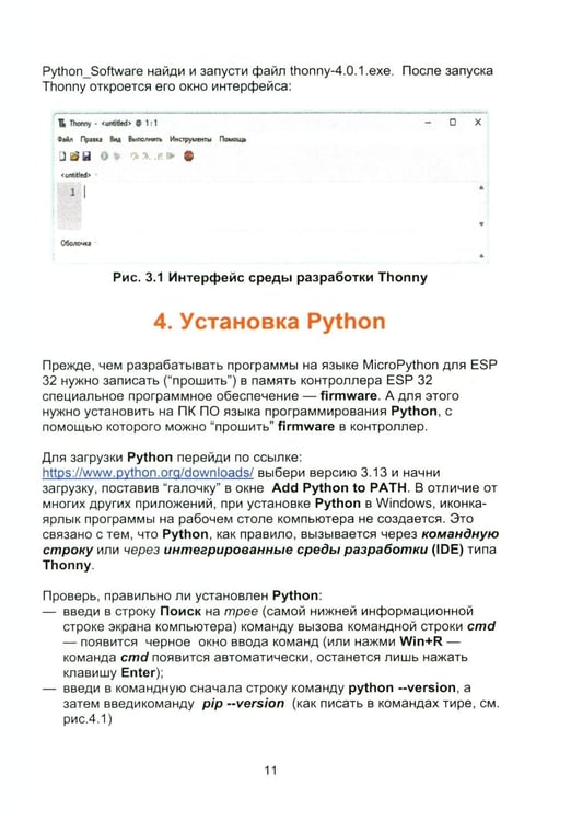 Дополнительное изображение книги «Робототехника: самоучитель для школьников и студентов. 25+ проектов на микроконтроллере ESP-32»
