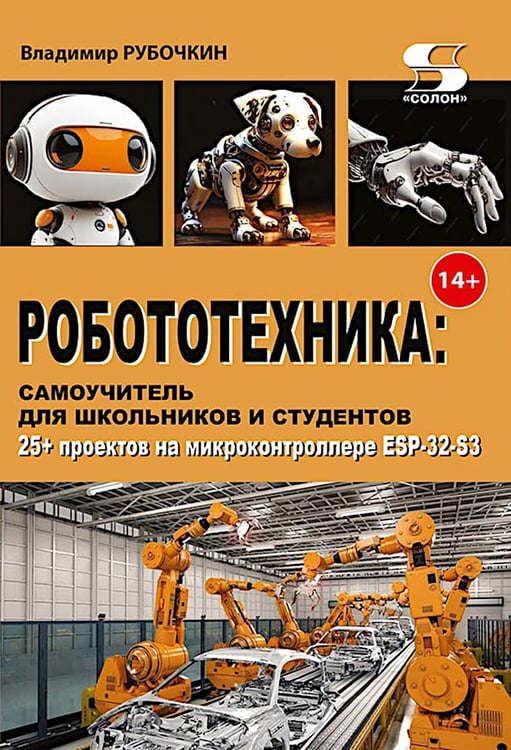 Обложка книги «Робототехника: самоучитель для школьников и студентов. 25+ проектов на микроконтроллере ESP-32» — Рубочкин Владимир, ISBN 9785913596819