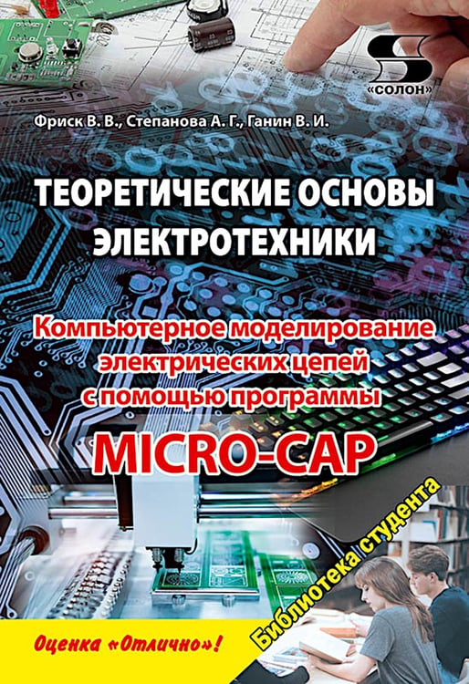 Дополнительное изображение книги «Теоретические основы электротехники. Компьютерное моделирование электрических цепей с MICRO-CAP»