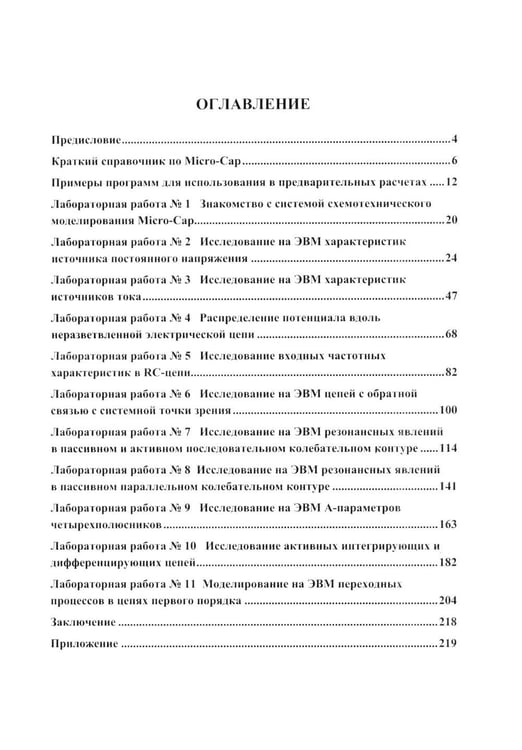 Дополнительное изображение книги «Теоретические основы электротехники. Компьютерное моделирование электрических цепей с MICRO-CAP»