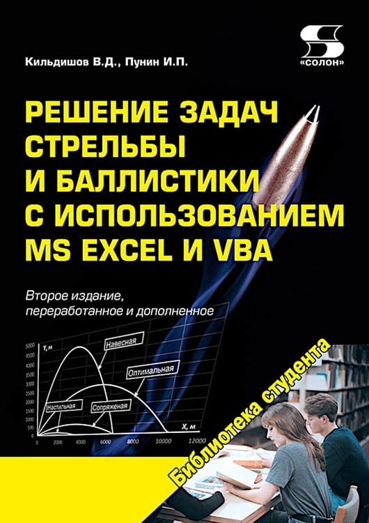 Дополнительное изображение книги «Решение задач стрельбы и баллистики с использованием MS Excel и VBA. 2-е изд., перераб. и доп»
