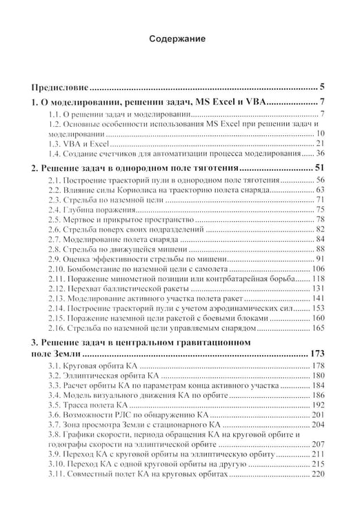 Дополнительное изображение книги «Решение задач стрельбы и баллистики с использованием MS Excel и VBA. 2-е изд., перераб. и доп»