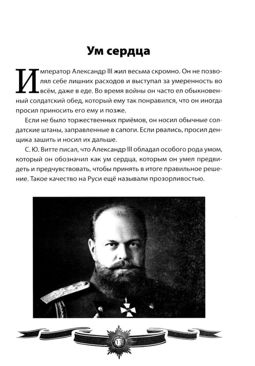 Дополнительное изображение книги «Александр III Миротворец. Рассказы и путь жизни»