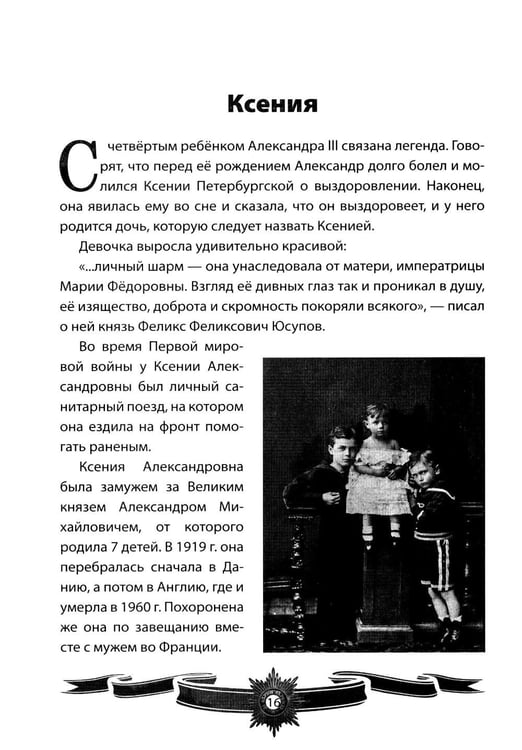 Дополнительное изображение книги «Александр III Миротворец. Рассказы и путь жизни»