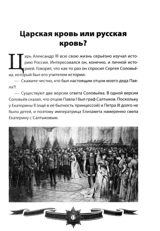 Дополнительное изображение книги «Александр III Миротворец. Рассказы и путь жизни»