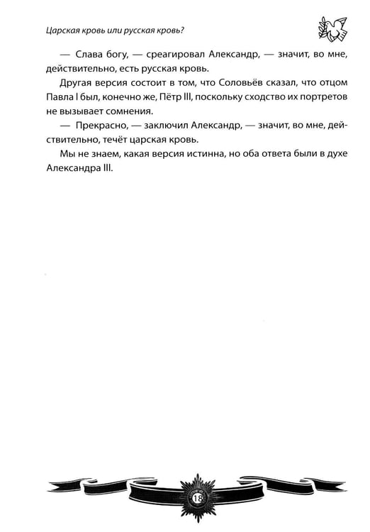 Дополнительное изображение книги «Александр III Миротворец. Рассказы и путь жизни»