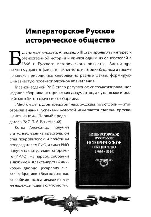 Дополнительное изображение книги «Александр III Миротворец. Рассказы и путь жизни»