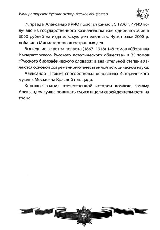 Дополнительное изображение книги «Александр III Миротворец. Рассказы и путь жизни»