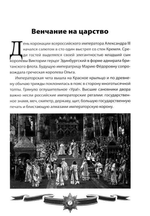 Дополнительное изображение книги «Александр III Миротворец. Рассказы и путь жизни»