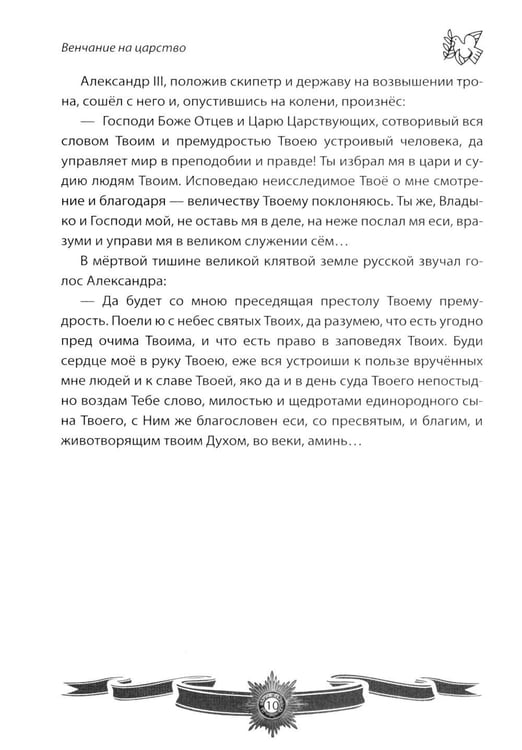 Дополнительное изображение книги «Александр III Миротворец. Рассказы и путь жизни»