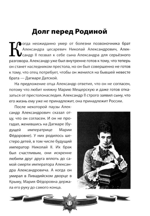 Дополнительное изображение книги «Александр III Миротворец. Рассказы и путь жизни»