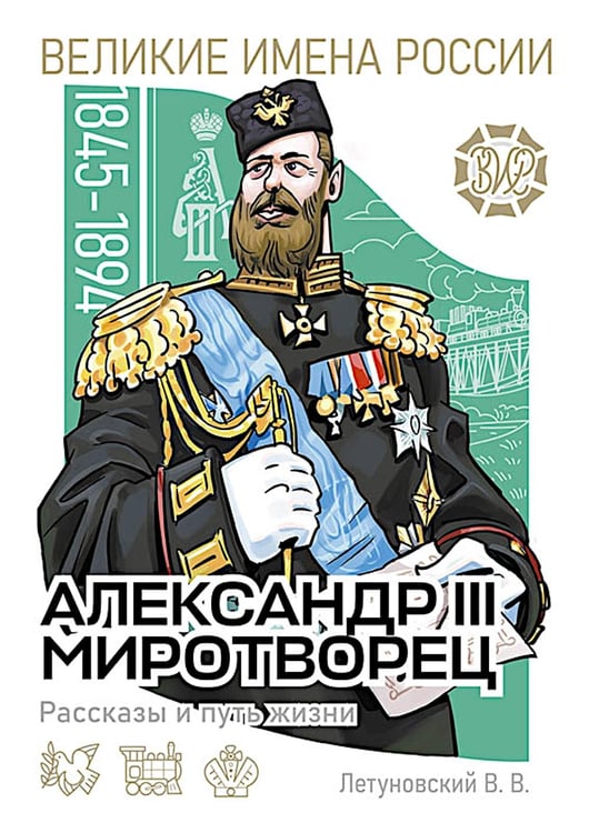 Обложка книги «Александр III Миротворец. Рассказы и путь жизни» — Летуновский Вячеслав Владимирович, ISBN 9785913595546