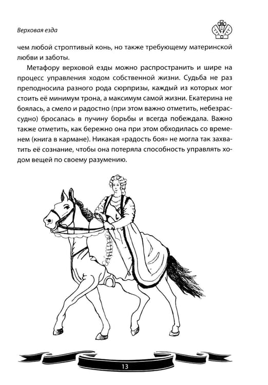 Дополнительное изображение книги «Екатерина Великая. Рассказы и путь жизни»