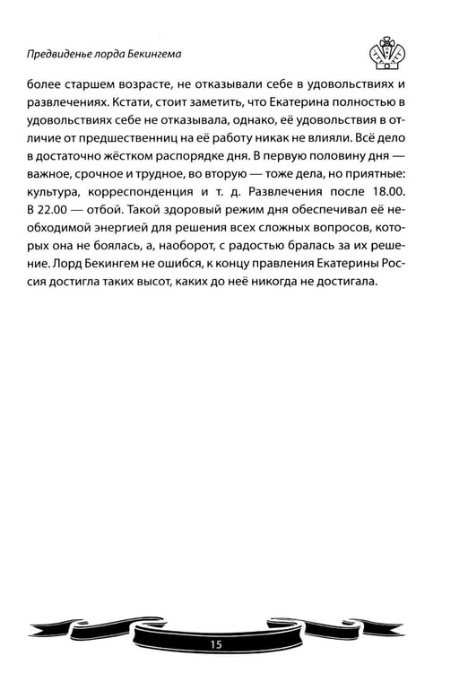 Дополнительное изображение книги «Екатерина Великая. Рассказы и путь жизни»