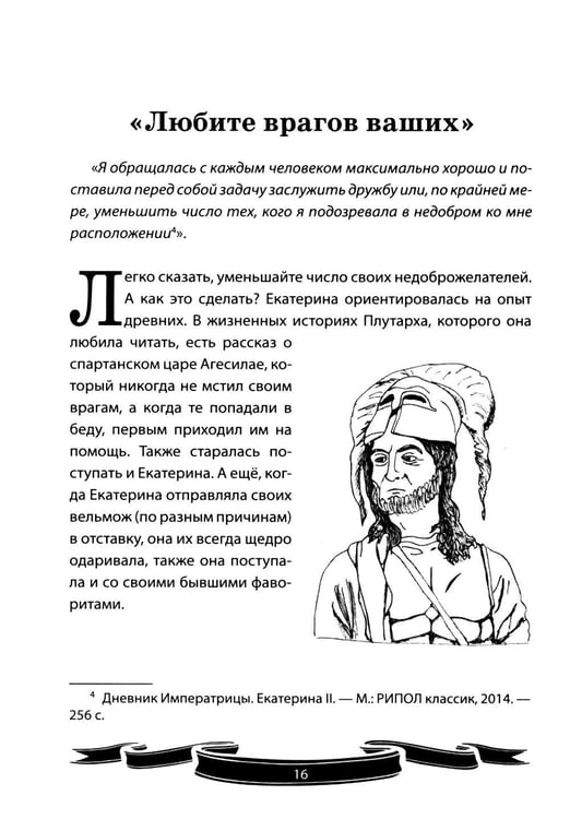 Дополнительное изображение книги «Екатерина Великая. Рассказы и путь жизни»