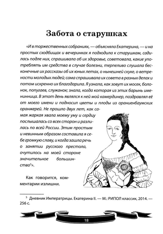 Дополнительное изображение книги «Екатерина Великая. Рассказы и путь жизни»