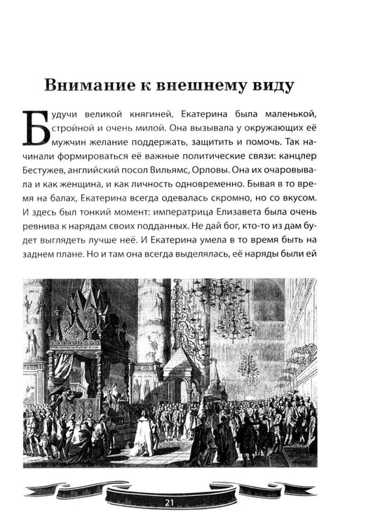 Дополнительное изображение книги «Екатерина Великая. Рассказы и путь жизни»