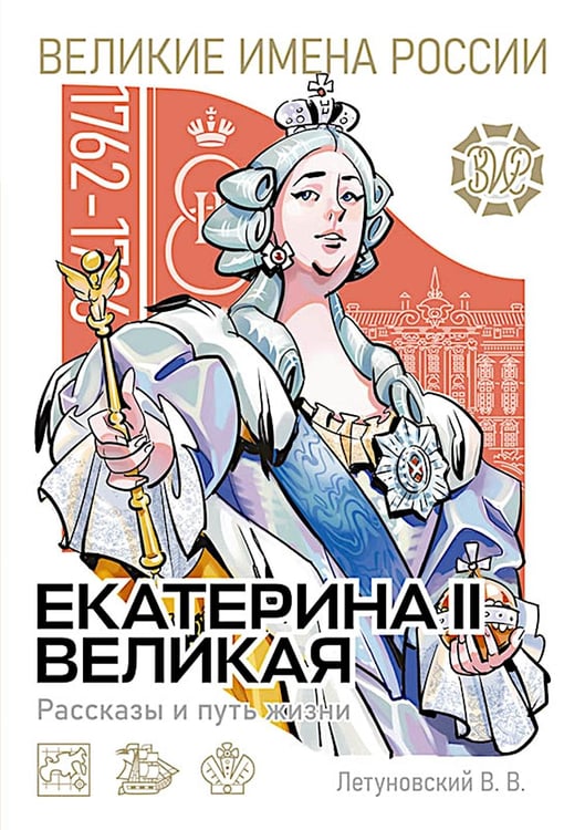 Дополнительное изображение книги «Екатерина Великая. Рассказы и путь жизни»