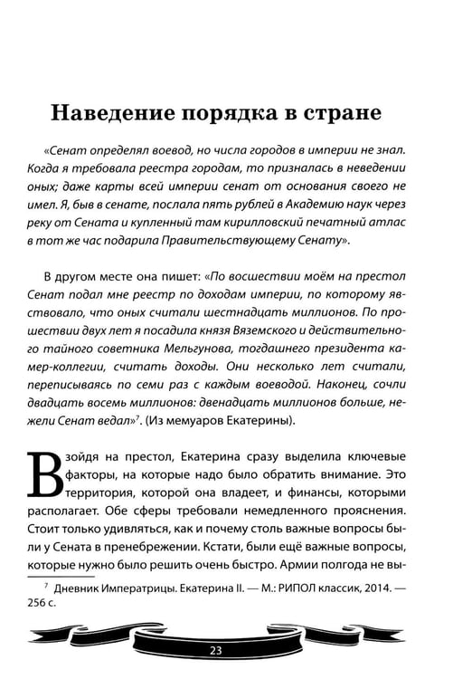 Дополнительное изображение книги «Екатерина Великая. Рассказы и путь жизни»
