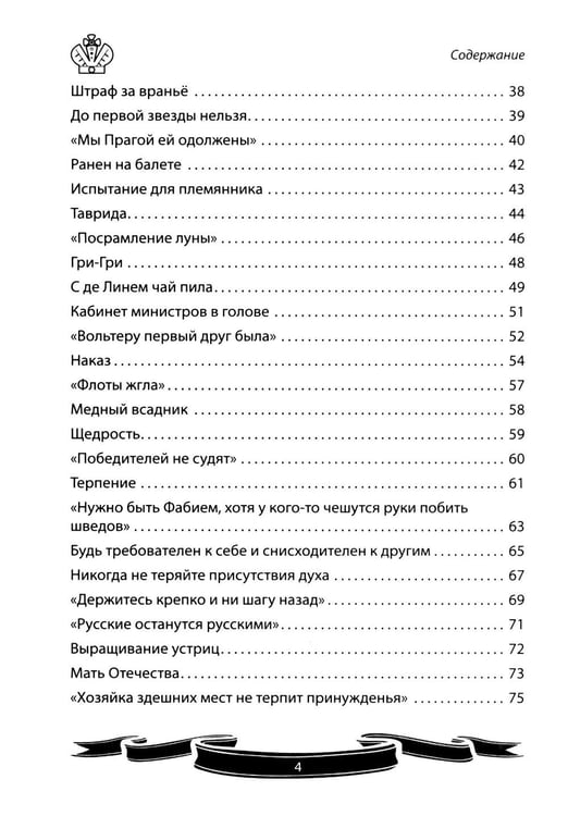 Дополнительное изображение книги «Екатерина Великая. Рассказы и путь жизни»
