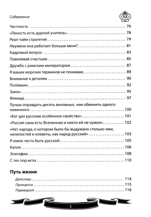 Дополнительное изображение книги «Екатерина Великая. Рассказы и путь жизни»