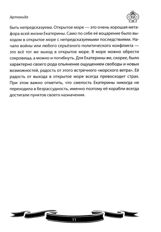 Дополнительное изображение книги «Екатерина Великая. Рассказы и путь жизни»