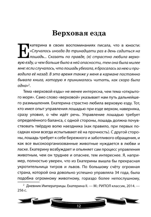 Дополнительное изображение книги «Екатерина Великая. Рассказы и путь жизни»