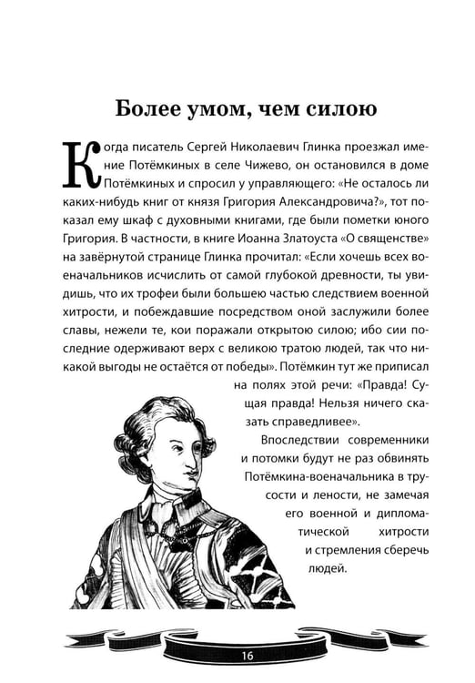 Дополнительное изображение книги «Светлейший князь Григорий Потемкин-Таврический. Рассказы и путь жизни»