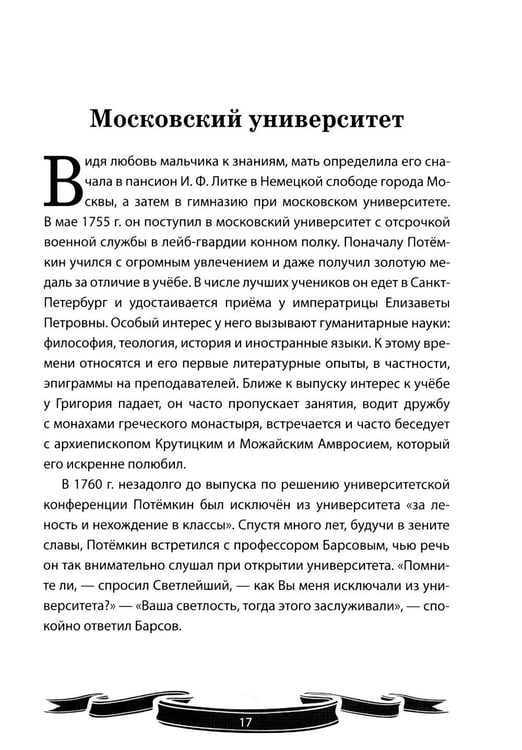 Дополнительное изображение книги «Светлейший князь Григорий Потемкин-Таврический. Рассказы и путь жизни»
