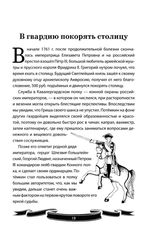 Дополнительное изображение книги «Светлейший князь Григорий Потемкин-Таврический. Рассказы и путь жизни»