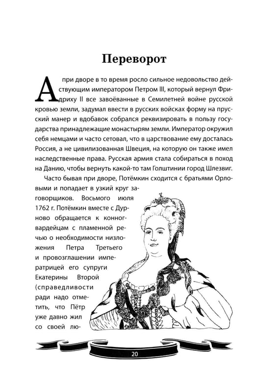 Дополнительное изображение книги «Светлейший князь Григорий Потемкин-Таврический. Рассказы и путь жизни»
