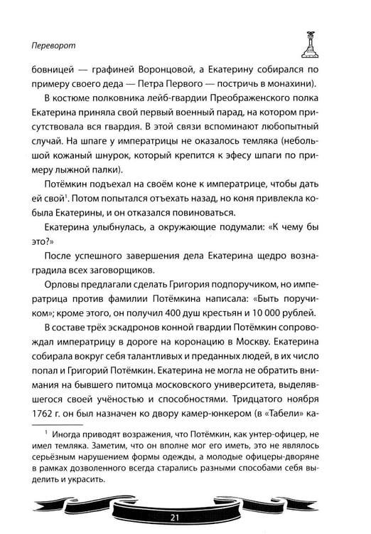 Дополнительное изображение книги «Светлейший князь Григорий Потемкин-Таврический. Рассказы и путь жизни»