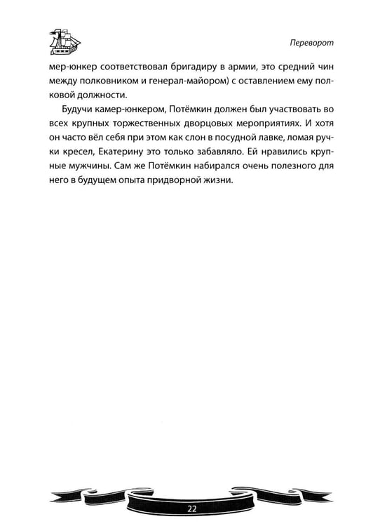 Дополнительное изображение книги «Светлейший князь Григорий Потемкин-Таврический. Рассказы и путь жизни»