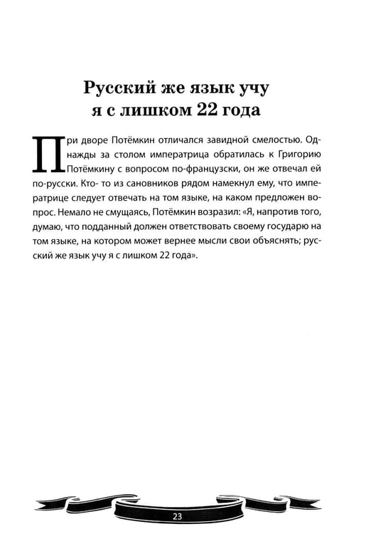 Дополнительное изображение книги «Светлейший князь Григорий Потемкин-Таврический. Рассказы и путь жизни»