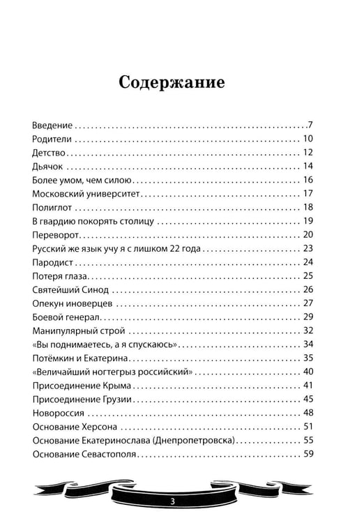 Дополнительное изображение книги «Светлейший князь Григорий Потемкин-Таврический. Рассказы и путь жизни»