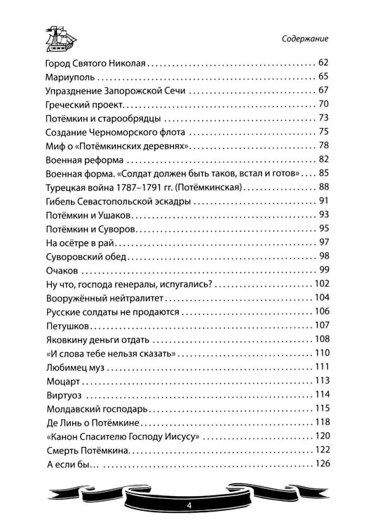 Дополнительное изображение книги «Светлейший князь Григорий Потемкин-Таврический. Рассказы и путь жизни»