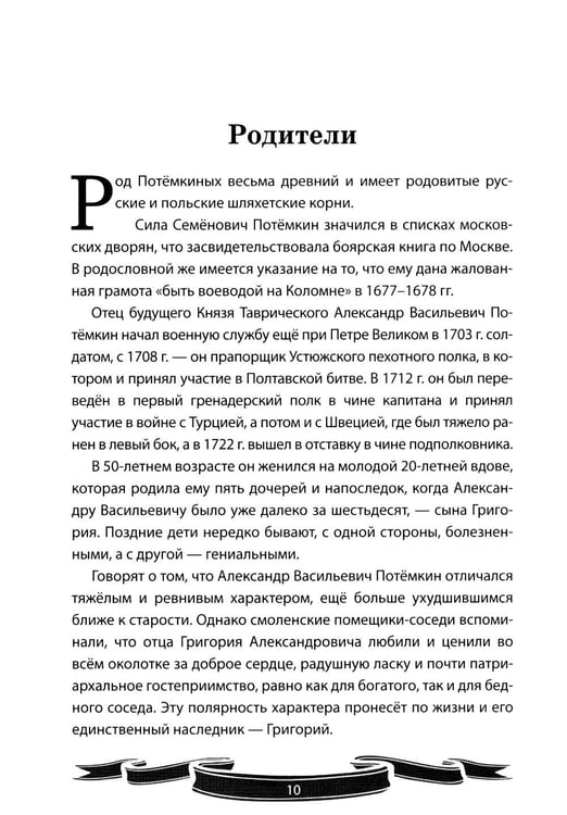 Дополнительное изображение книги «Светлейший князь Григорий Потемкин-Таврический. Рассказы и путь жизни»
