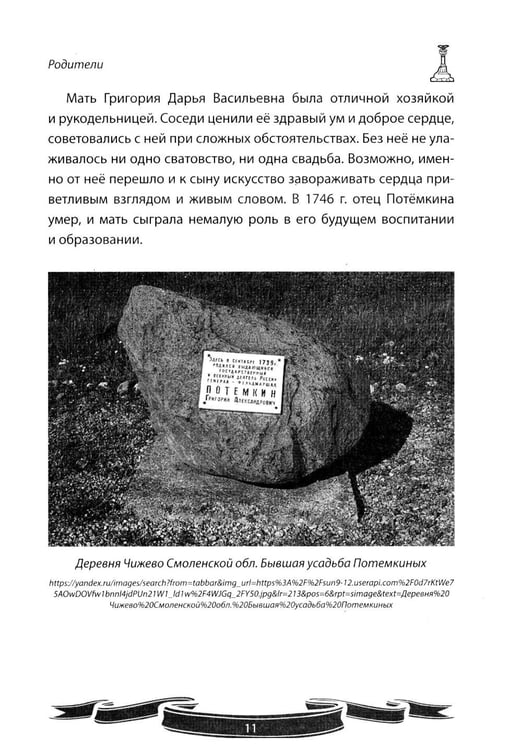 Дополнительное изображение книги «Светлейший князь Григорий Потемкин-Таврический. Рассказы и путь жизни»