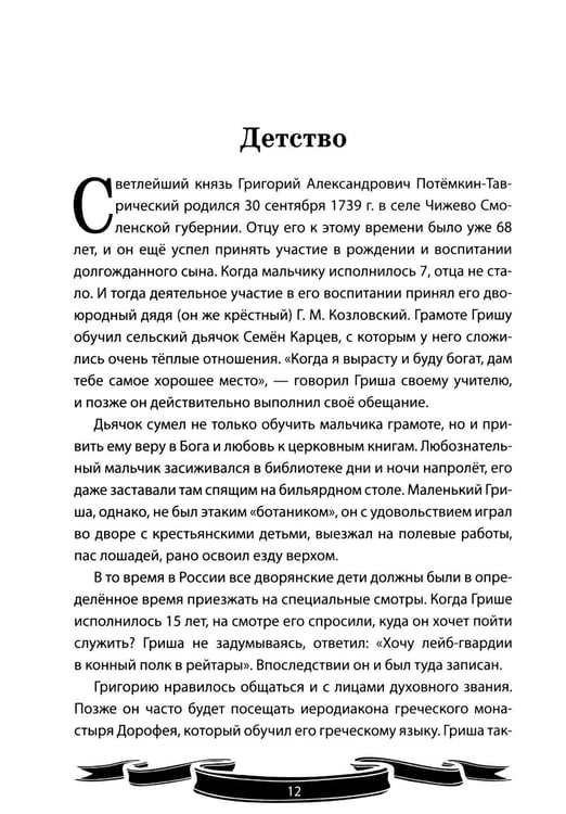 Дополнительное изображение книги «Светлейший князь Григорий Потемкин-Таврический. Рассказы и путь жизни»