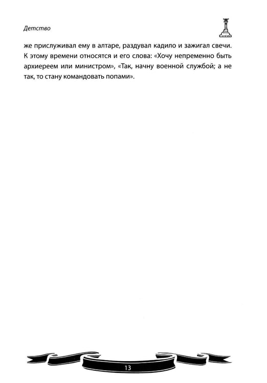 Дополнительное изображение книги «Светлейший князь Григорий Потемкин-Таврический. Рассказы и путь жизни»