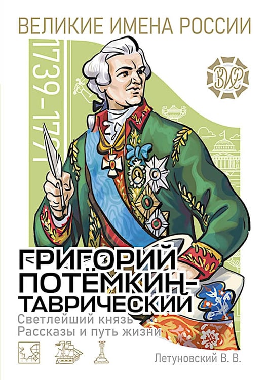 Обложка книги «Светлейший князь Григорий Потемкин-Таврический. Рассказы и путь жизни» — Летуновский Вячеслав Владимирович, ISBN 9785913595607