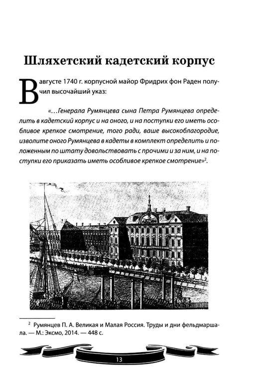 Дополнительное изображение книги «Фельдмаршал Румянцев-Задунайский "Ему нет равного". Рассказы и путь жизни»