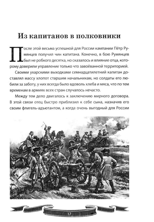 Дополнительное изображение книги «Фельдмаршал Румянцев-Задунайский "Ему нет равного". Рассказы и путь жизни»