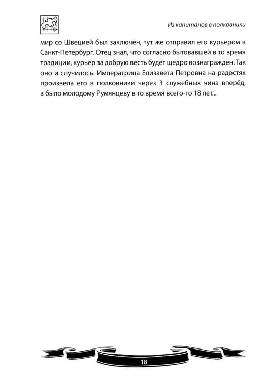 Дополнительное изображение книги «Фельдмаршал Румянцев-Задунайский "Ему нет равного". Рассказы и путь жизни»