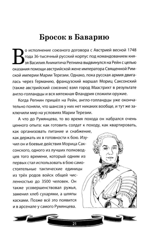Дополнительное изображение книги «Фельдмаршал Румянцев-Задунайский "Ему нет равного". Рассказы и путь жизни»