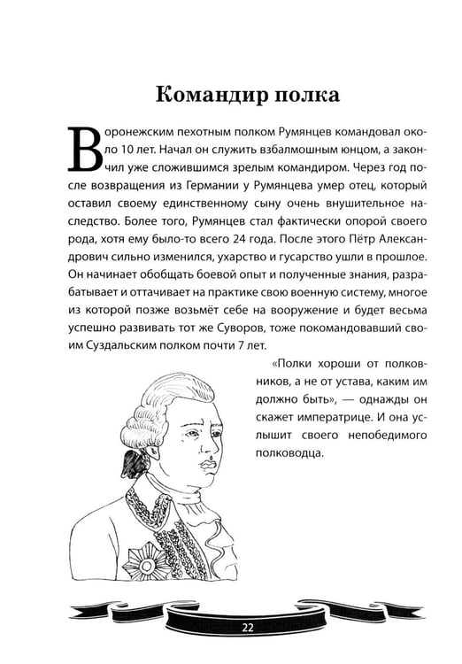 Дополнительное изображение книги «Фельдмаршал Румянцев-Задунайский "Ему нет равного". Рассказы и путь жизни»