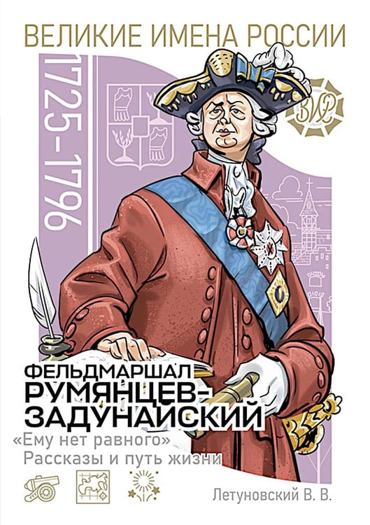 Дополнительное изображение книги «Фельдмаршал Румянцев-Задунайский "Ему нет равного". Рассказы и путь жизни»