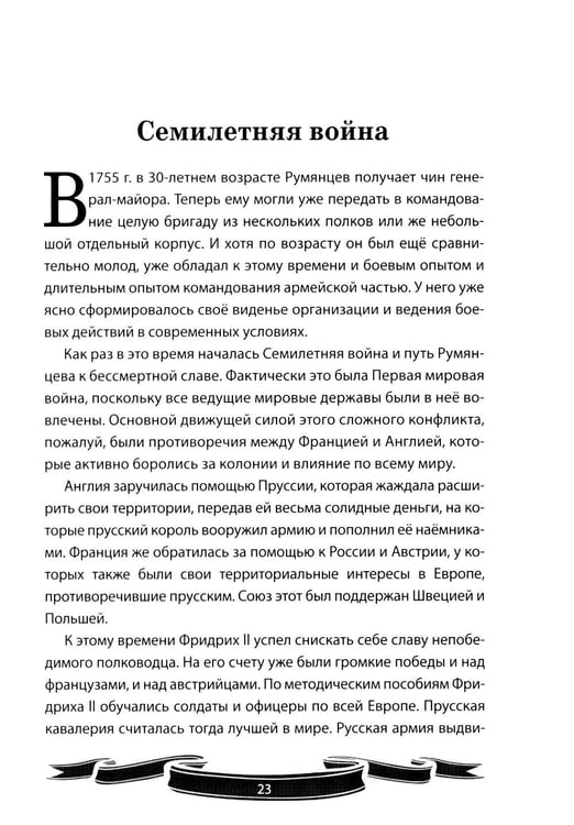 Дополнительное изображение книги «Фельдмаршал Румянцев-Задунайский "Ему нет равного". Рассказы и путь жизни»