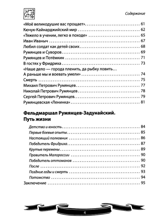 Дополнительное изображение книги «Фельдмаршал Румянцев-Задунайский "Ему нет равного". Рассказы и путь жизни»