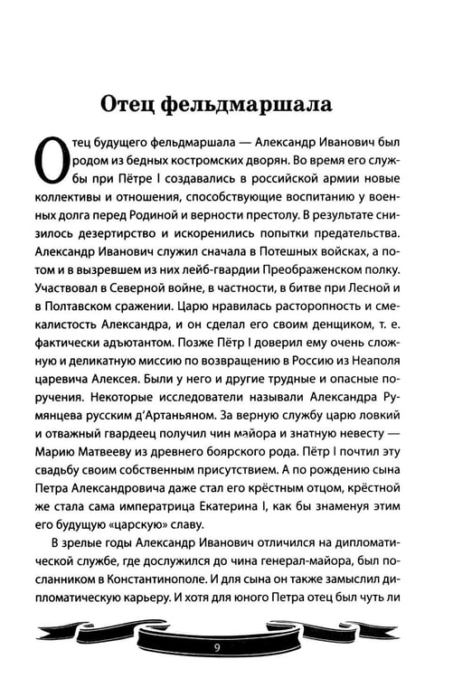 Дополнительное изображение книги «Фельдмаршал Румянцев-Задунайский "Ему нет равного". Рассказы и путь жизни»